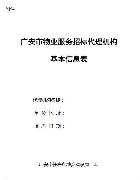 关于建立广安市物业服务招标代理机构公共信息库的通知